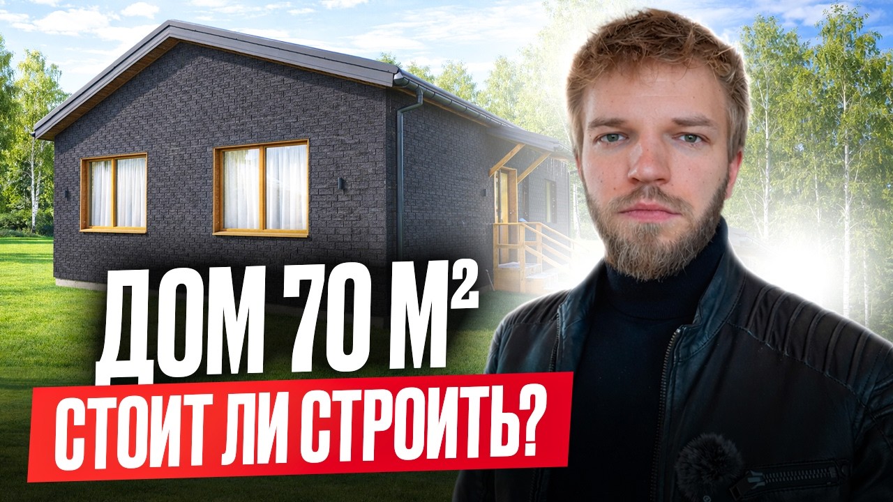 Одноэтажный КАМЕННЫЙ ДОМ 70 кв.м. с ТРЕМЯ СПАЛЬНЯМИ | Строительство дома
