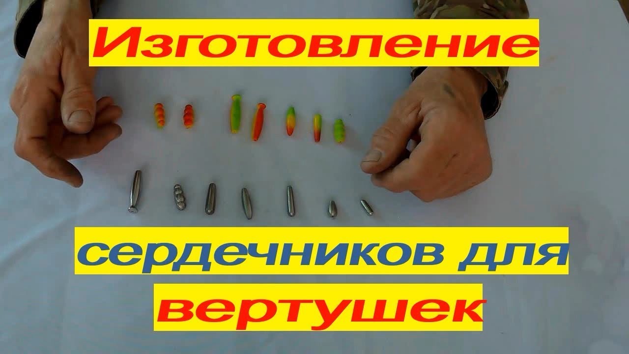 Как сделать #сердечник для вертушки #изготовление сердечника для вертушки.