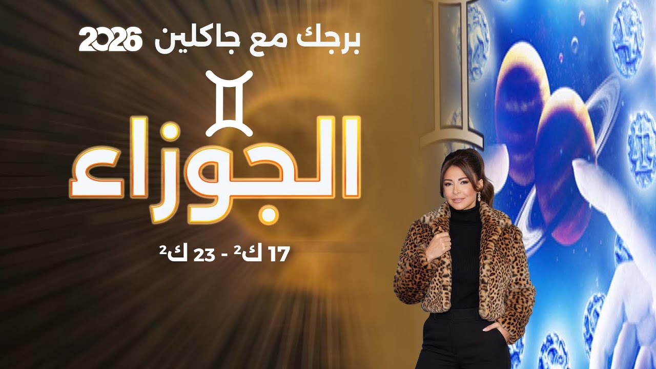 برج الجوزاء | من ١٧ الى ٢٣ كانون الثاني  ٢٠٢٦