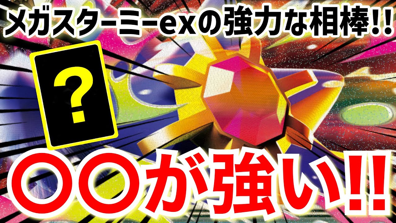 【ポケカ対戦】賛否両論あるメガスターミーexって実際どうなの？【vsメガサメハダーex】