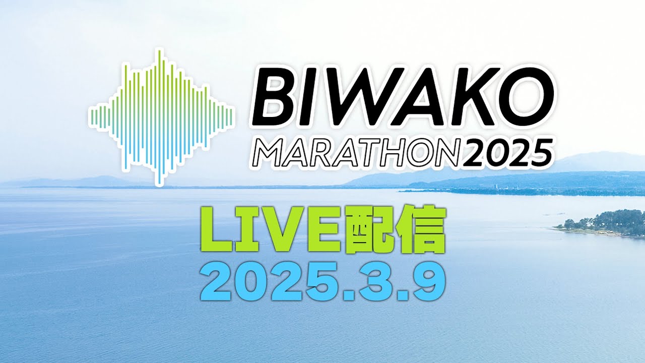 びわ湖マラソン2025ライブ🏃‍♂️🏃🏃‍♂️
