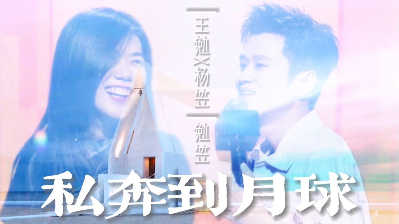 【勉笠】【王勉 x 杨笠】私奔到月球by.五月天Mayday｜&ldquo;那无忧的真空，那月色纯真的感动&rdquo;