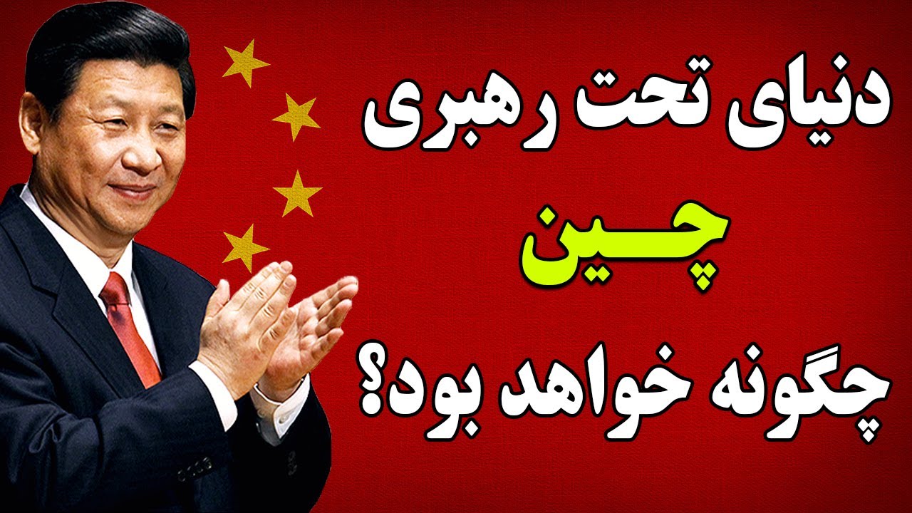ده (10) تغییری که ابرقدرت شدن چین به وجود می آورد