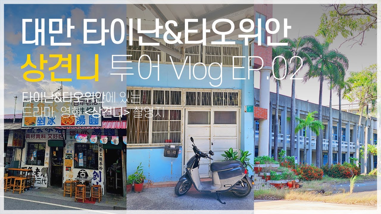 [대만 타이난&타오위안 상견니 투어 Vlog EP.02] 찐상친놈이 떠난 진짜 상견니 투어 | 렌트카 타고 타이난 여행하기