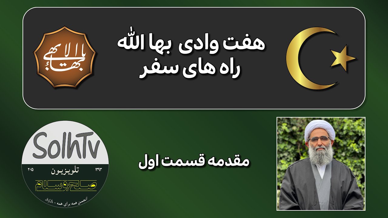 هفت وادی  بها الله راه های سفر ۱/۲