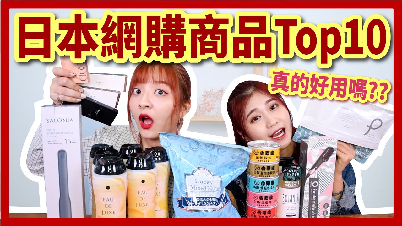 【開箱】日本網購top10人氣商品！美妝小物、生活用品、必買零食通通有！超推or超雷？ft.日本樂天市場｜八婆BESTIES