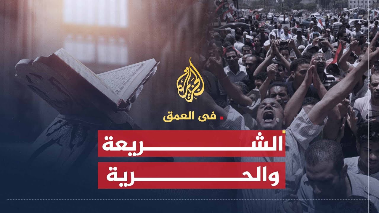 في العمق | علاقة الشريعة الإسلامية بمفهوم الحرية وإمكانية تطبيقها في ظل الدولة المدنية