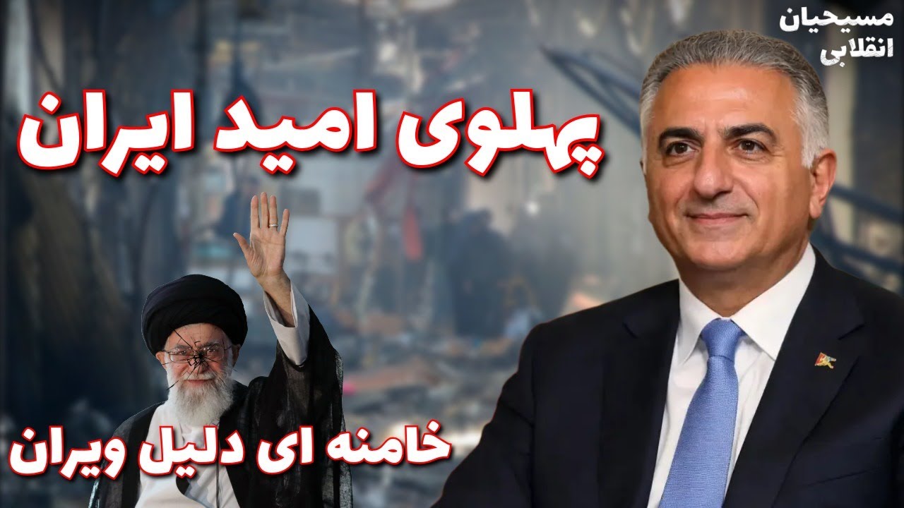 مسیحیان انقلابی | پهلوی، امید ایران؛ خامنه‌ای، دلیل ویرانی