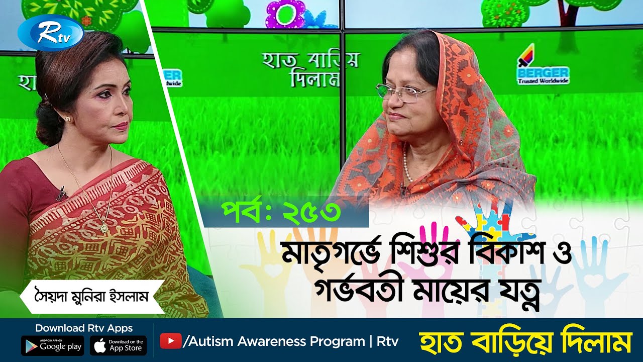 মাতৃগর্ভে শিশুর বিকাশ ও গর্ভবতী মায়ের যত্ন | পর্ব   ২৫৩ | Haat Bariye Dilam