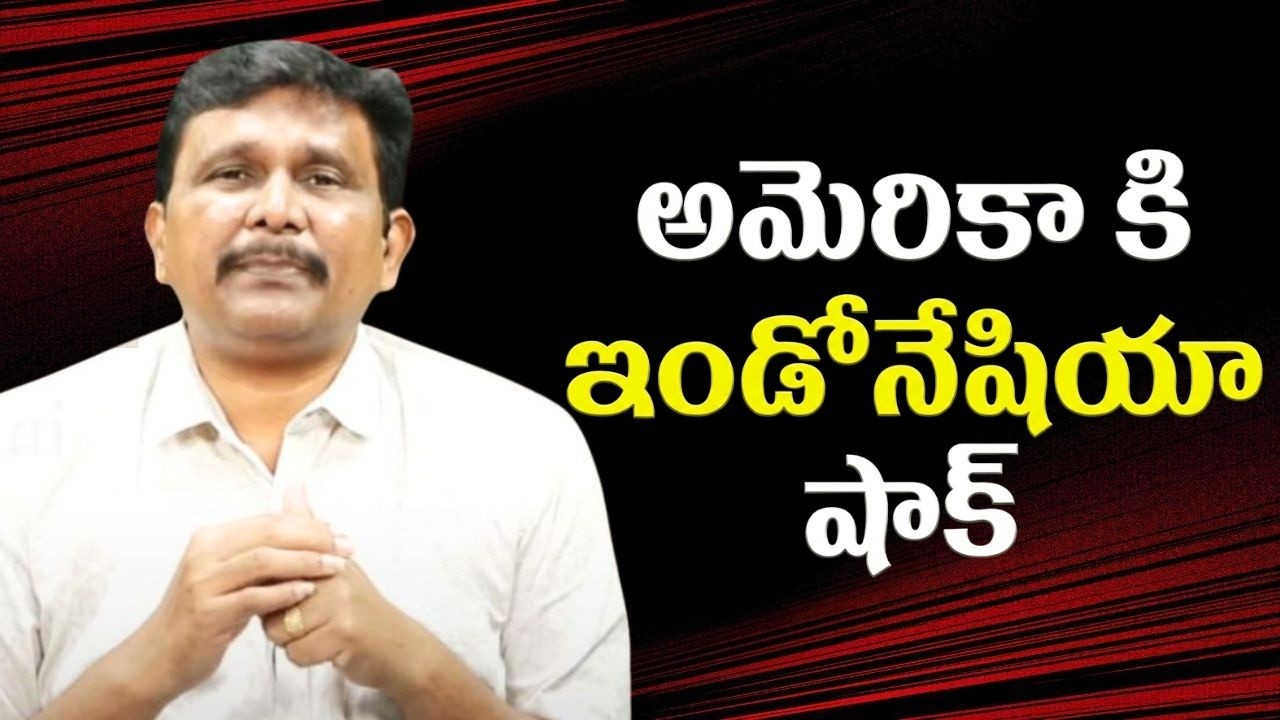 Indonesia come out from USA || అమెరికా కి ఇండోనేషియా షాక్