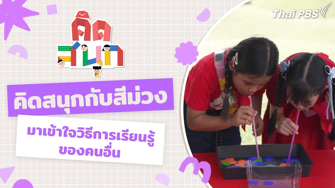 คิดสนุกกับสีม่วง และมาเข้าใจวิธีการเรียนรู้ของคนอื่น | คิดสนุก