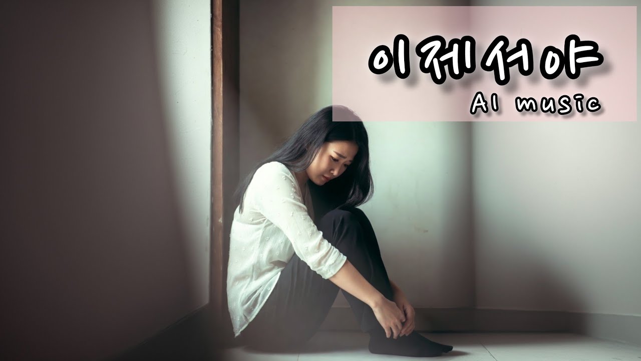 이제서야 - 또야 (팝발라드, Feat.AI)