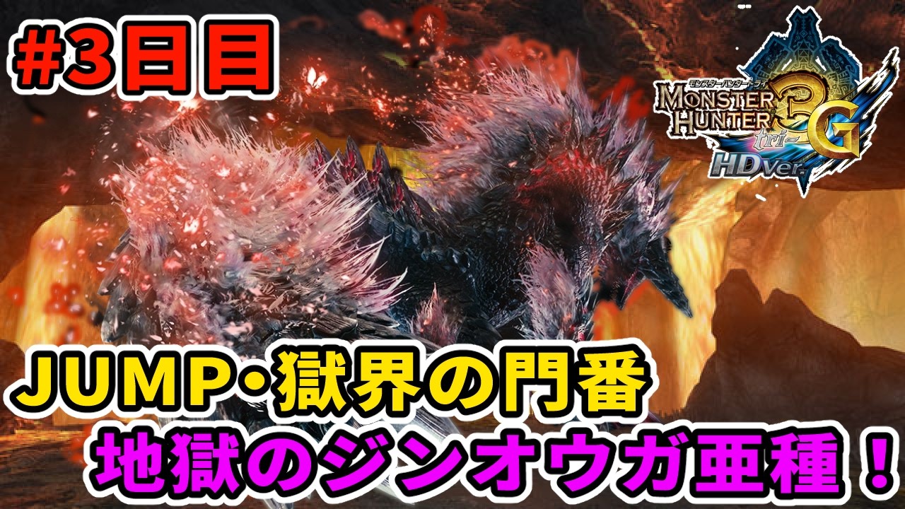 【MH3G/HD】超絶地獄の強化個体、獄門ジンオウガ亜種に挑む！  #3日目 【JUMP・獄界の門番】 【モンスターハンター3G HD Ver.】