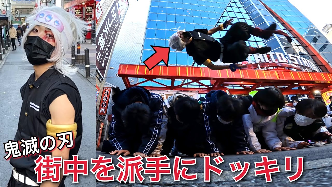 【鬼滅の刃】街中で派手にパフォーマンスドッキリ！？