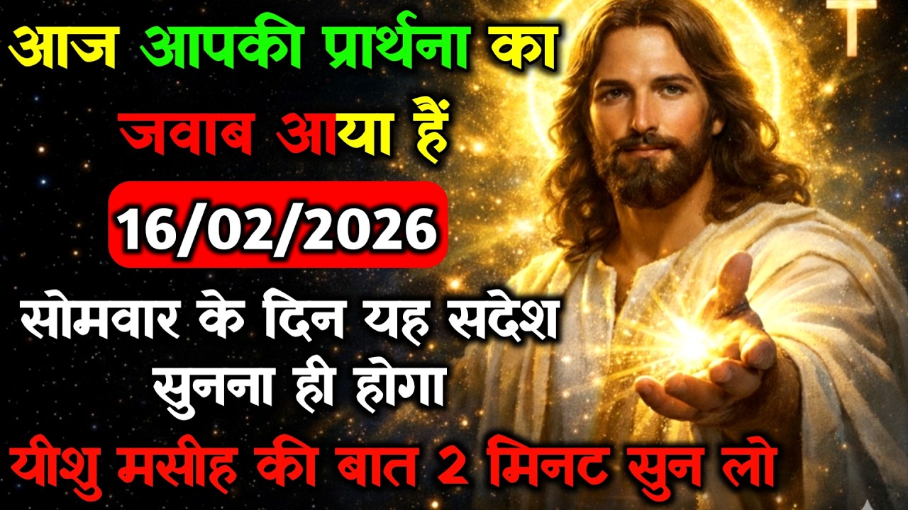 ✝️🔵16 फरवरी सोमवार 2026 का यीशु मसीह का सन्देश जरूर सुने Universe Message|Jesus Message#godmessage