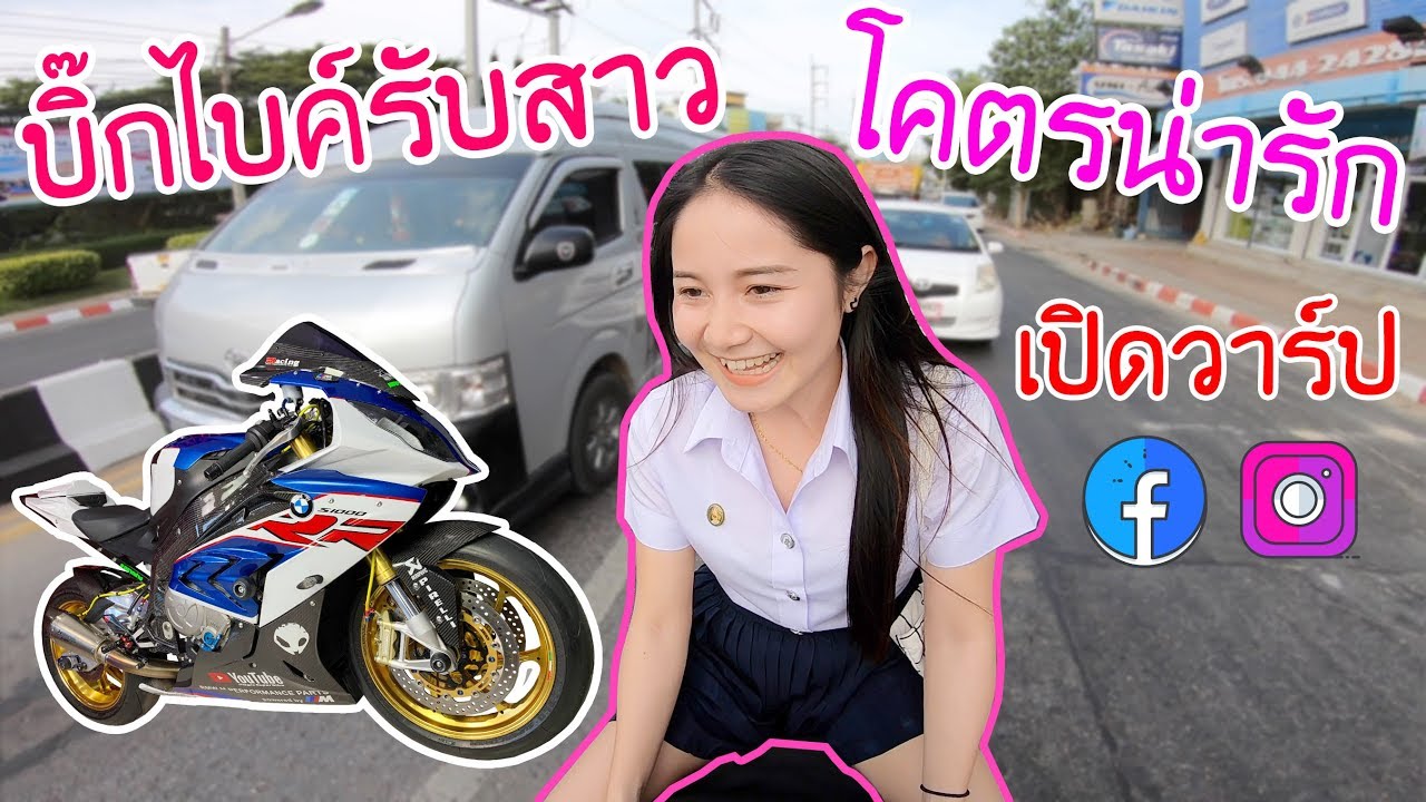 S1000RR ขี่รถเข้าไปรับนักศึกษาถึงในมหาวิทยาลัย บิ๊กไบค์รับสาว น้องปอนด์