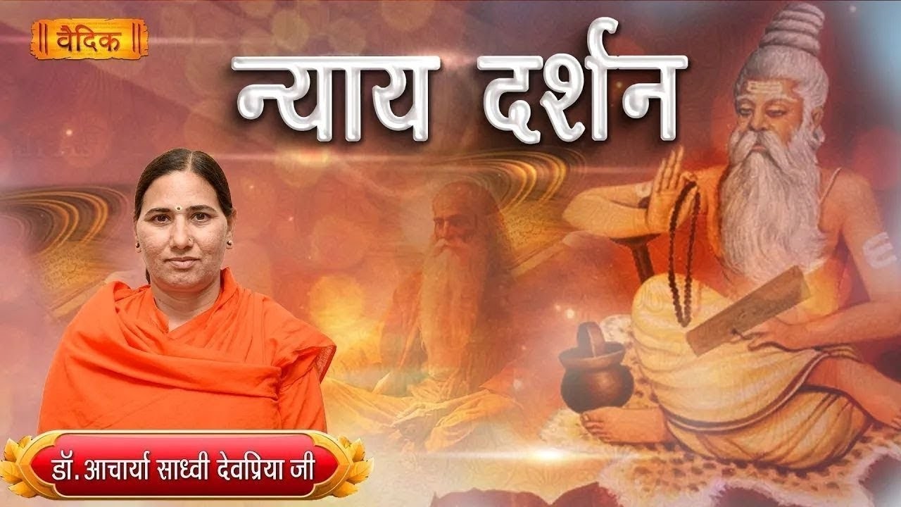 न्याय दर्शन || कक्षा - 63 || भाग - 01 || द्वितीय अध्याय || डॉ. आचार्या साध्वी देवप्रिया जी
