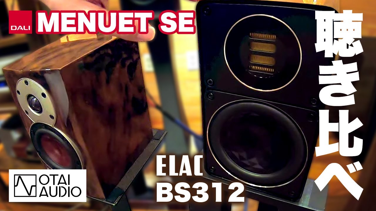 話題のコンパクトプレミアムスピーカーDALI MENUET SEとELAC BS312,243を聴き比べしてみた！