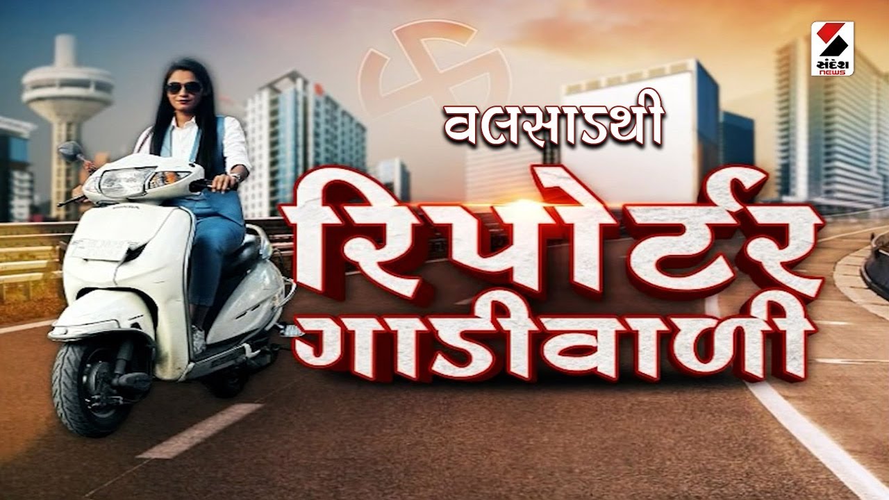 વલસાડથી રિપોર્ટર ગાડીવાળી@SandeshNewsTV