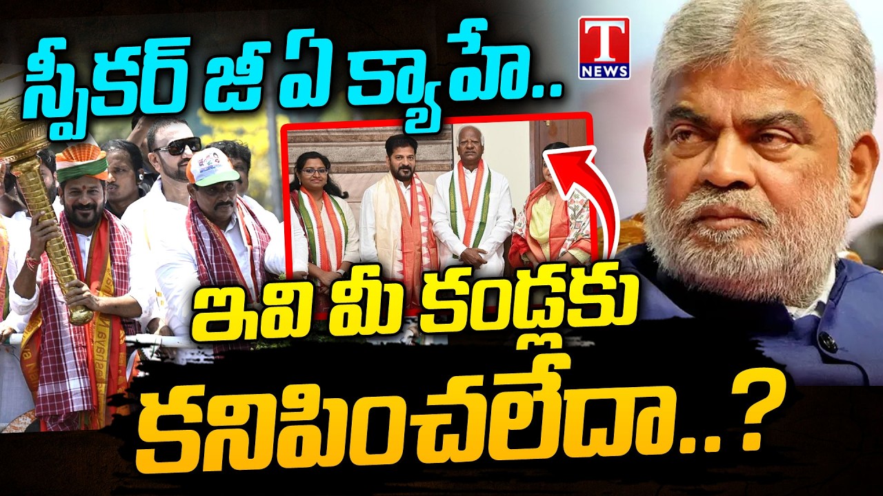 అనుకున్నదే జరిగింది : Telangana Assembly Speaker Judgement On MLAs Defection Case | T News