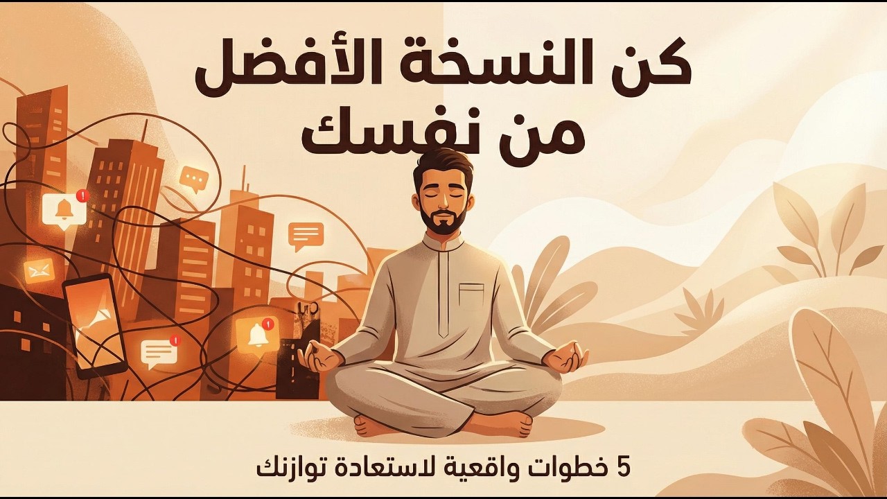 كن النسخة الأفضل من نفسك | 5 خطوات عملية لتطوير الذات في عالم مزدحم
