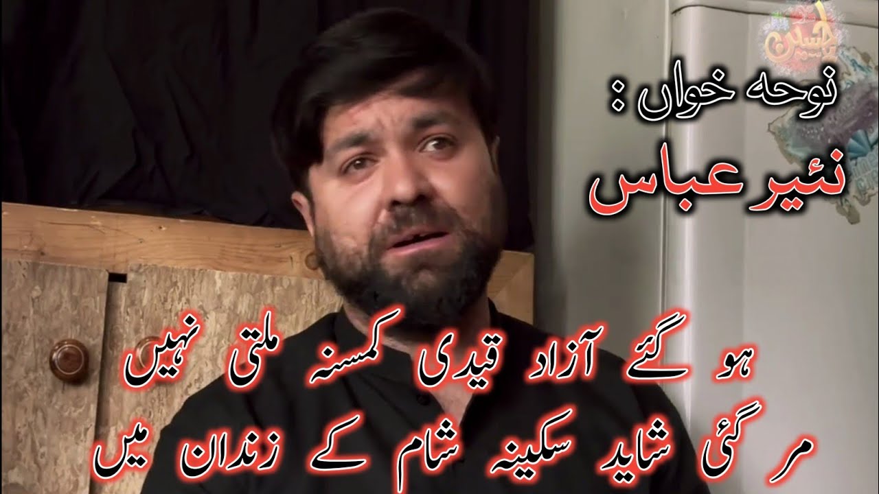 Syed Nayyar Abbas Noha | Ho Gaye Azad Qaidi Kamsina Milti Nahi | Noha 2023 |
