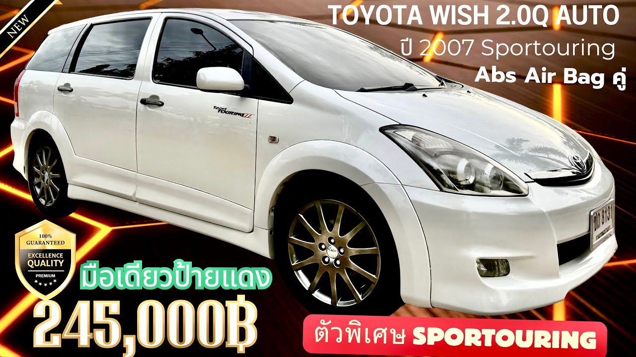 ✅✅Toyota Wish Sportouring ปี 2007 ตัวพิเศษ ลายพิเศษ  มีแค่ไม่กี่คัน มือเดียวป้ายแดงลำดับที่1