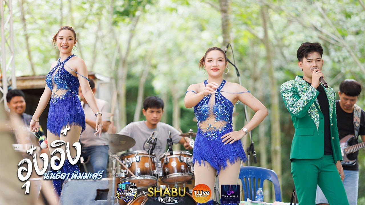 ลืมนาลืมนาง กอดหมอนข้าง - อุ๋งอิ๋ง นันธิดา พิมมะศรี