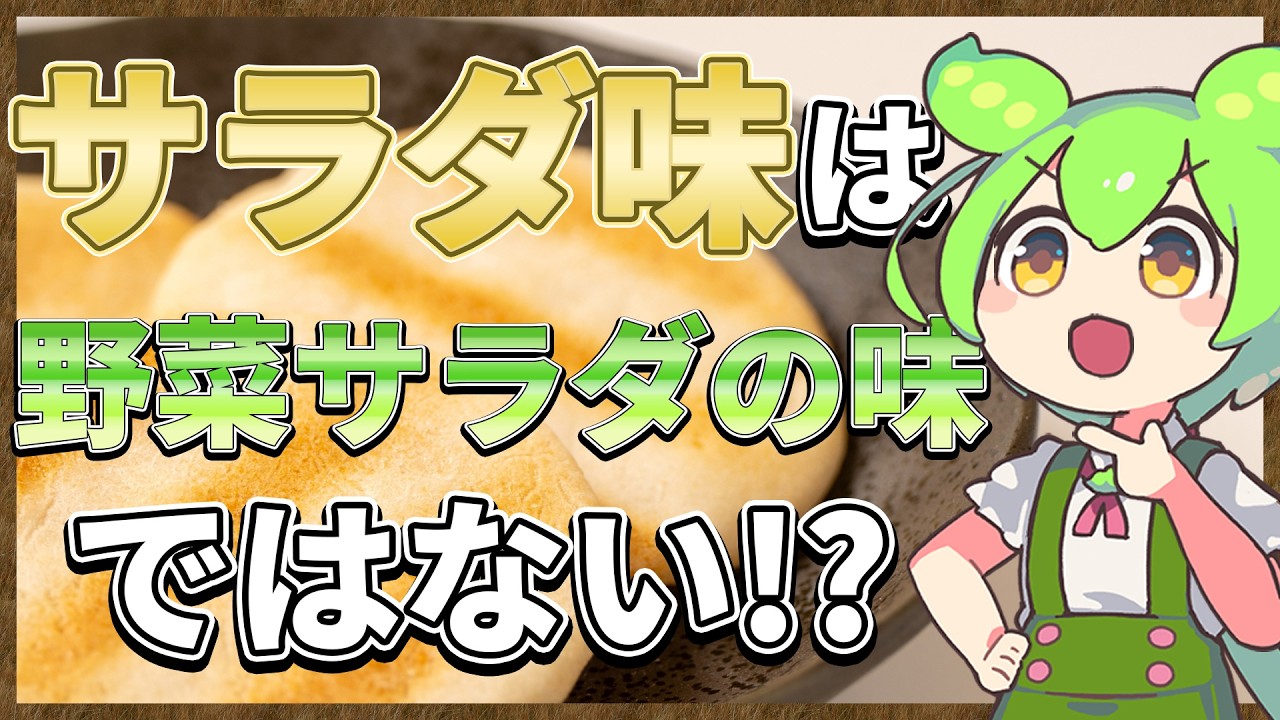 サラダ味のヒミツ　サラダ味とは野菜サラダ味ではない！？【ずんだもん解説】
