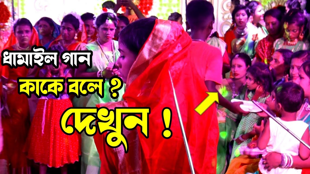 ধামাইল গান কাকে বলে দেখুন ? গানটি না শুনলে চরম মিস করবেন ! ধামাইল রানী শান্তা | Santa Dhamail