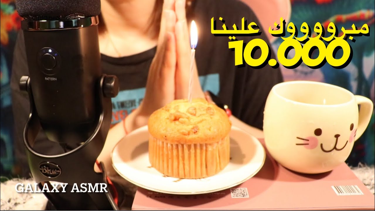 Arabic asmr مبروك علينا 10.000 اكلنا كيكة بشمعة +دردشةcongratulations 10k