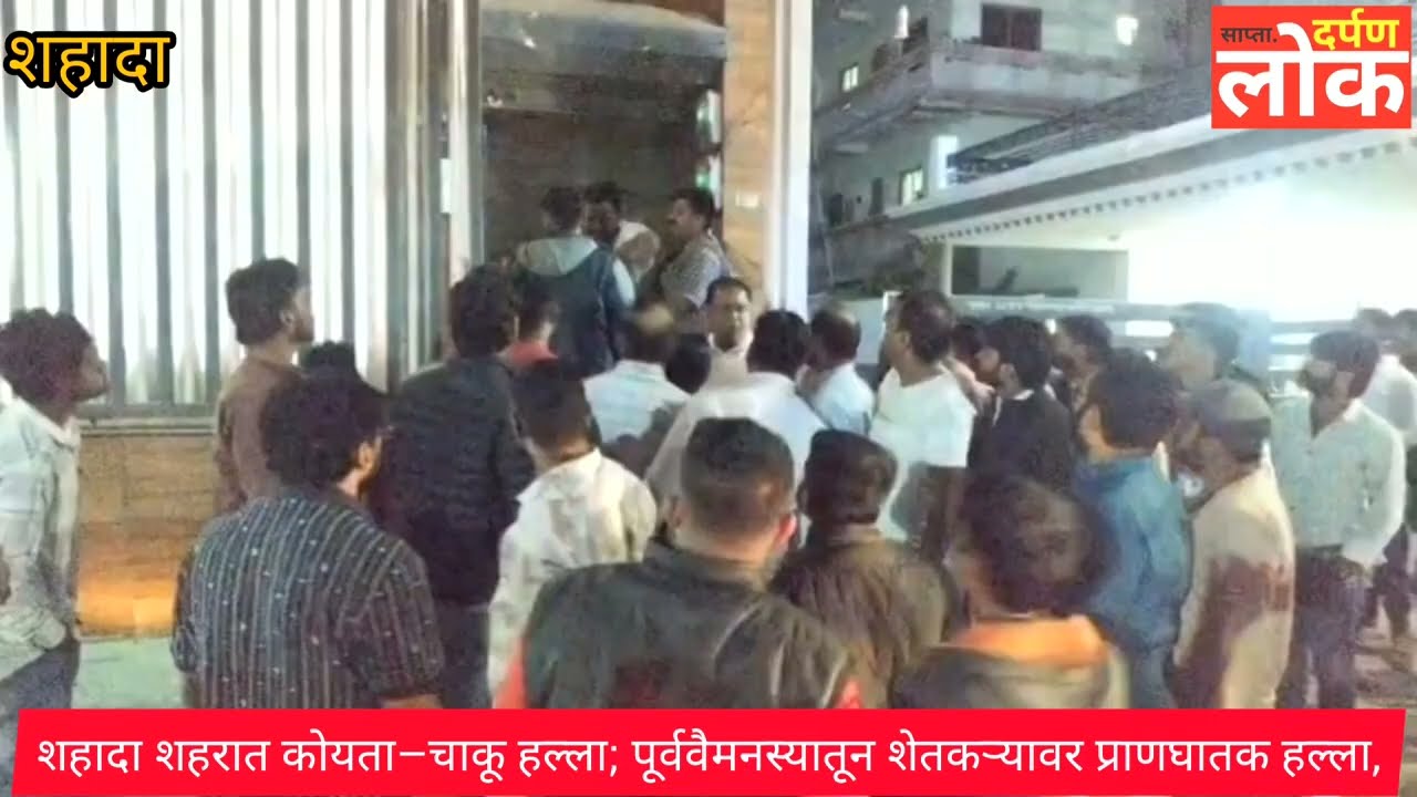 शहादा: शहरात पूर्ववैमनस्यातून कोयता–चाकू हल्ला; शंकर विहार येथील शेतकऱ्यावर प्राणघातक हल्ला,