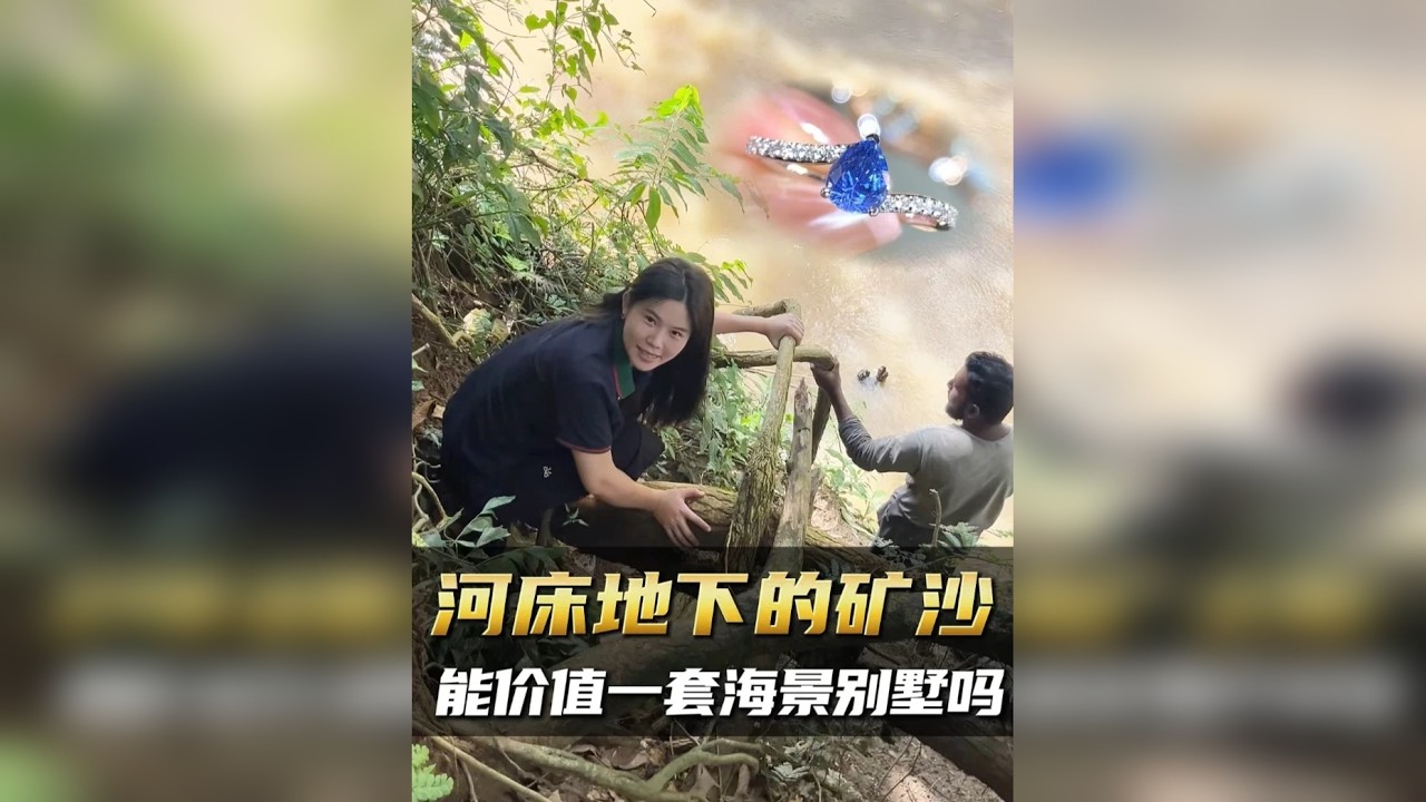 蹲守河床现场！这堆矿沙能换海景别墅吗？