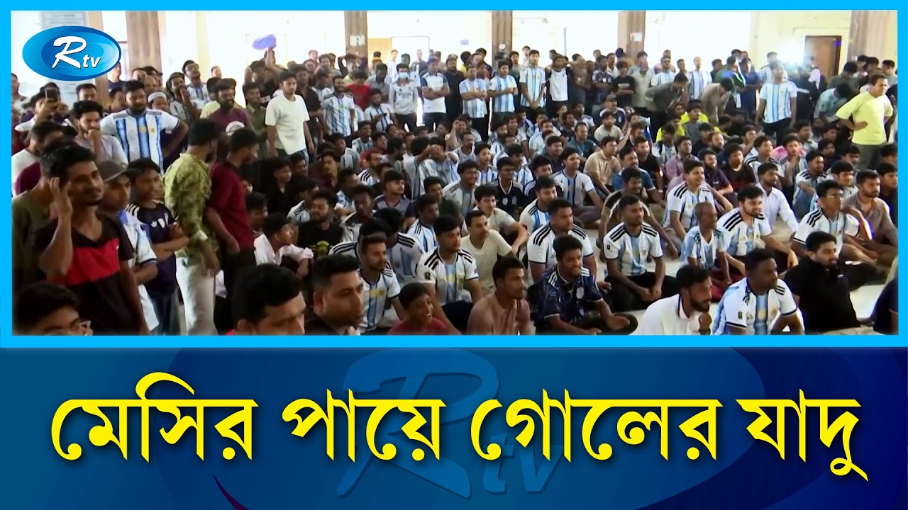 বরিশালে আর্জেন্টিনার সমর্থকদের উল্লাস | Argentina | Barishal | Rtv Sports