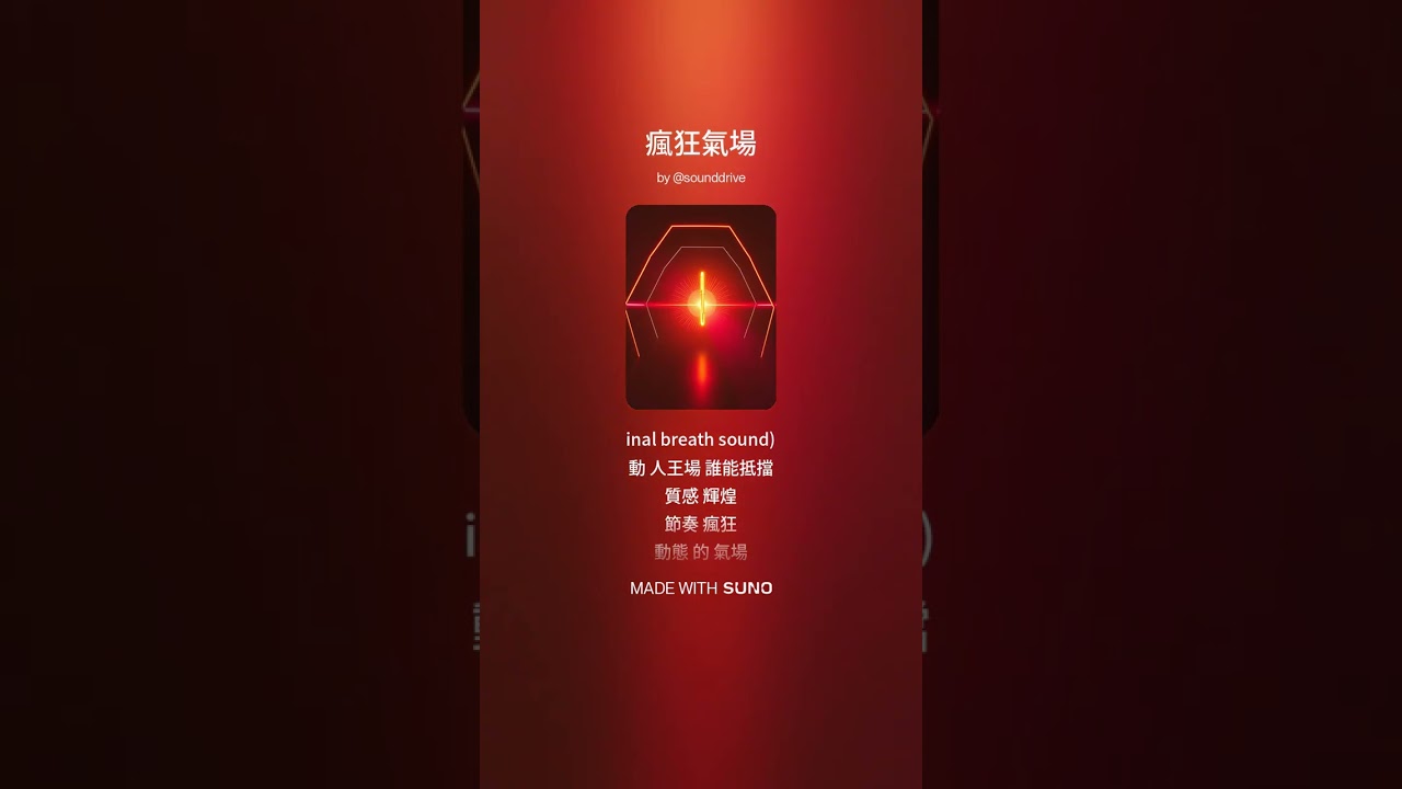 瘋狂氣場