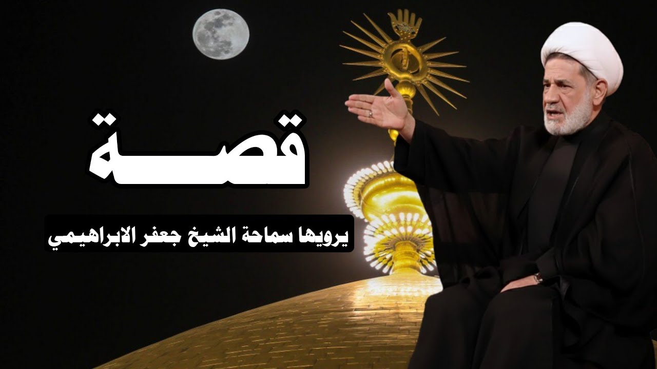 قصــة حقيقية  ||| يرويها سماحة الشيخ جعفر الابراهيمي 