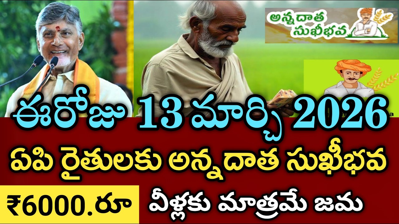 ఈరోజే ఏపీ రైతులకు అన్నదాత సుఖీభవ 3వ విడత ₹6000 విడుదల | annadata sukibhava payment status