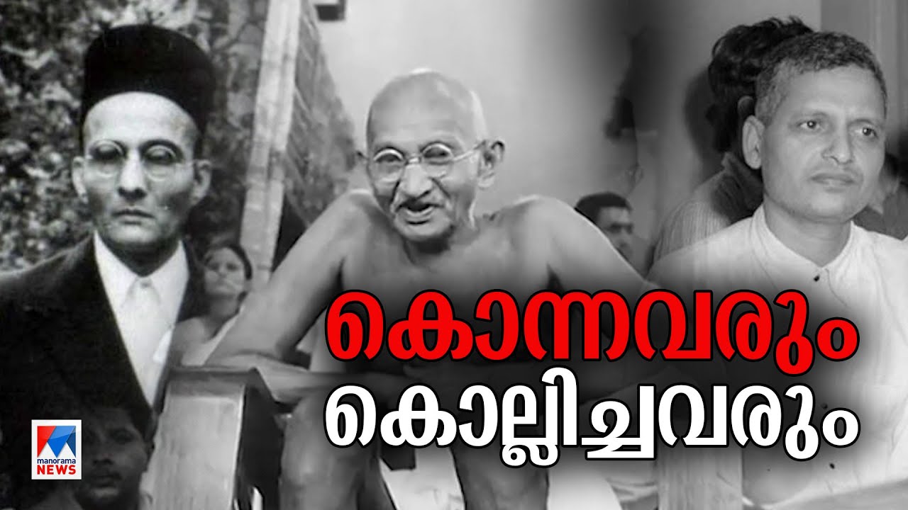 ഗാന്ധിയെയും കൊന്ന മതഭീകരത; കൊന്നിട്ടും തീരാത്ത മാഹാത്മ്യം| Mahatma Gandhi Assassination