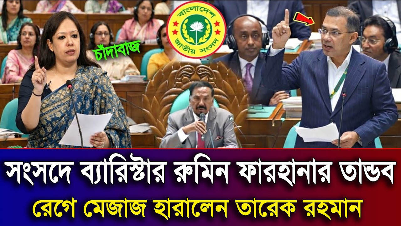সংসদে ব্যারিষ্টার রুমিন ফারহানার একশন বিএনপির আসল মুখোশ খুলে দিল | National Parliament Rumin Farhana