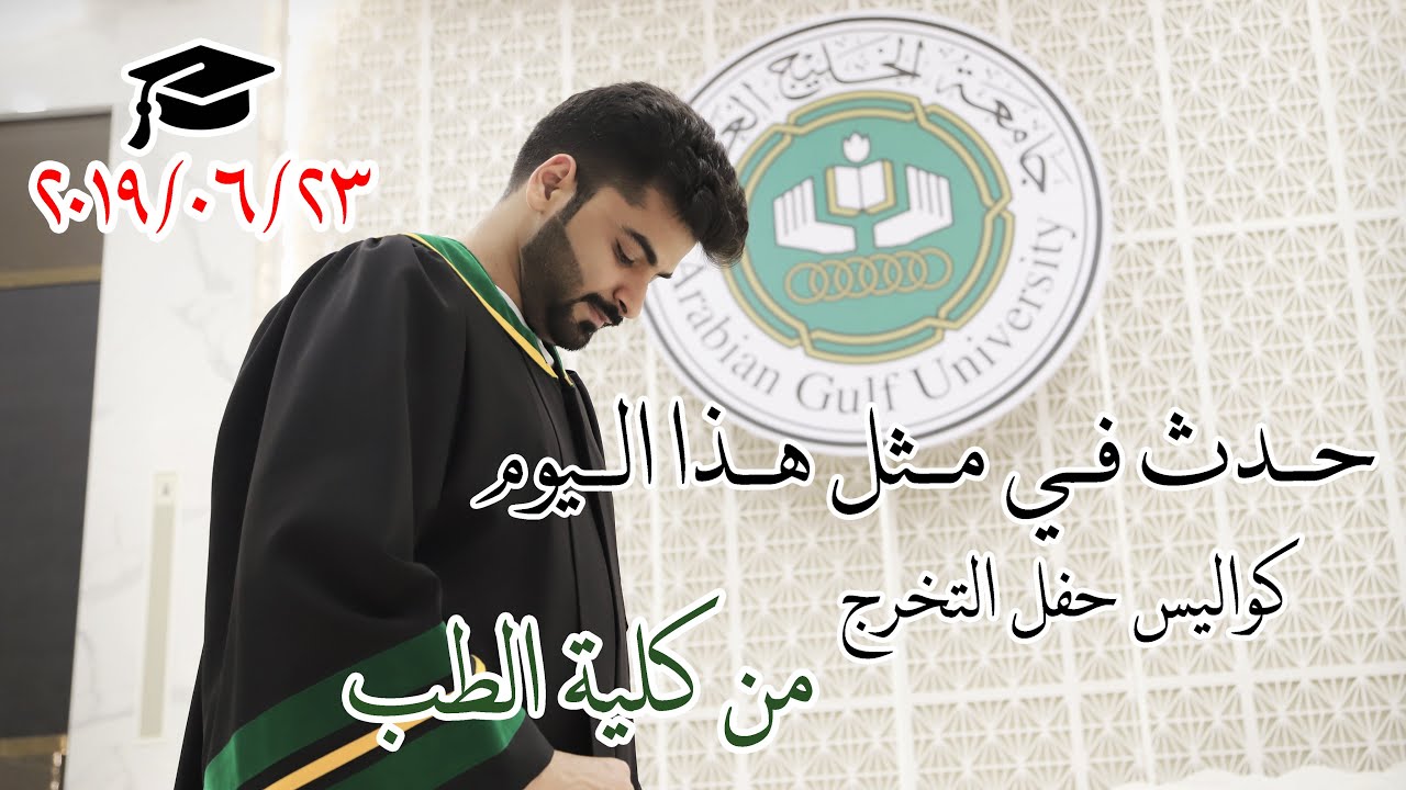 كواليس حفل التخرج من كلية الطب