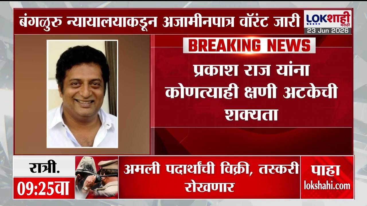 Prakash Raj यांच्या अडचणीत वाढ, Bengaluru न्यायालयाकडून अजामीनपात्र वॉरंट जारी
