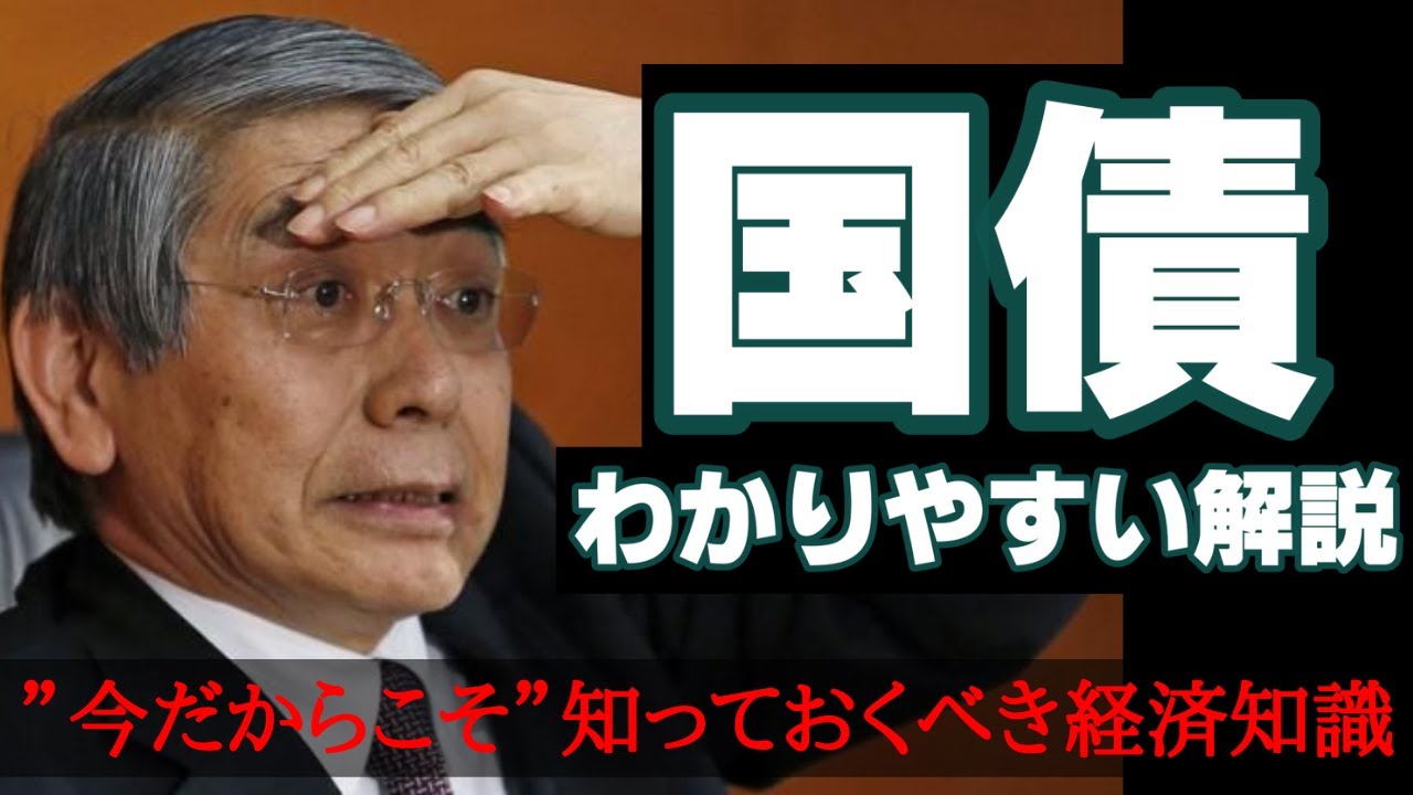 国債の仕組みを知れば経済がわかる！金融緩和や最新ニュースを理解するために国債をわかりやすく１０分で解説！