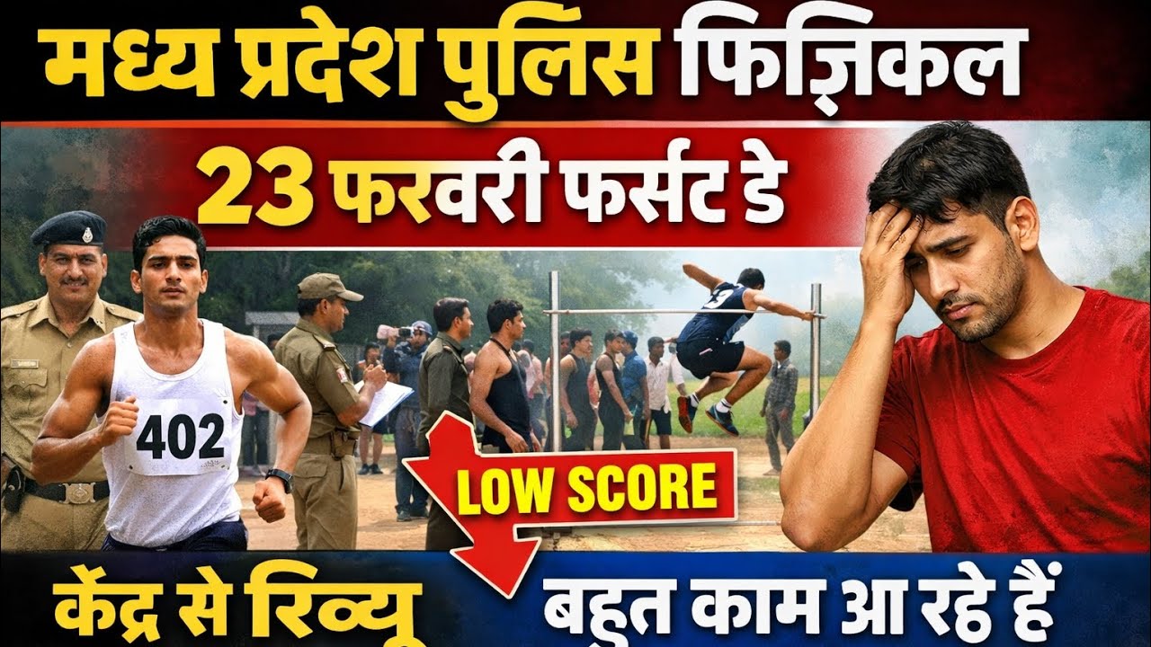 ||मध्य प्रदेश पुलिस फिजिकल 23 फरवरी1st शिफ्ट सेंटर से लाइव इंदौर|| #mppolicephysical #mppoliceexam 