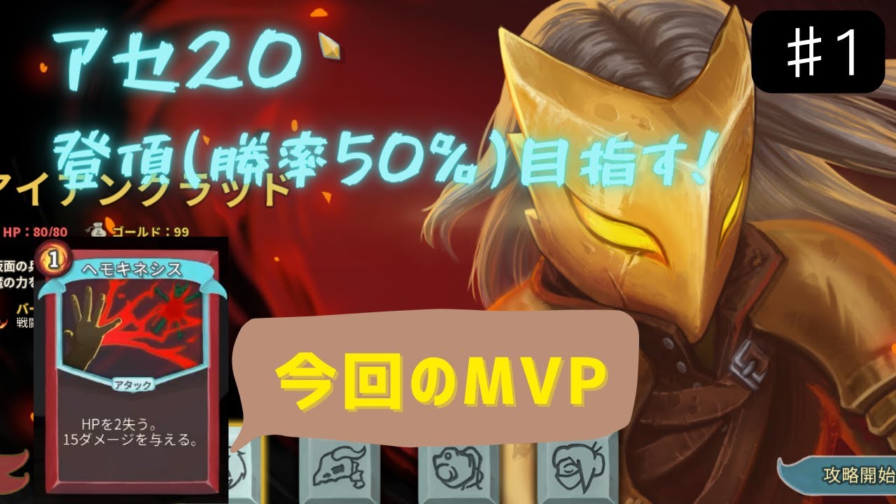 【Slay the Spire】プレイ時間350時間超え（ブランク1年）が勝率50%目指す【アイアンクラッド】#1