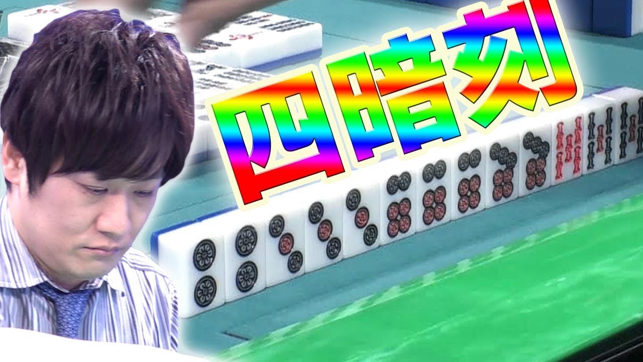【役満】Mリーガー「最速最強」多井隆晴の四暗刻【麻雀】
