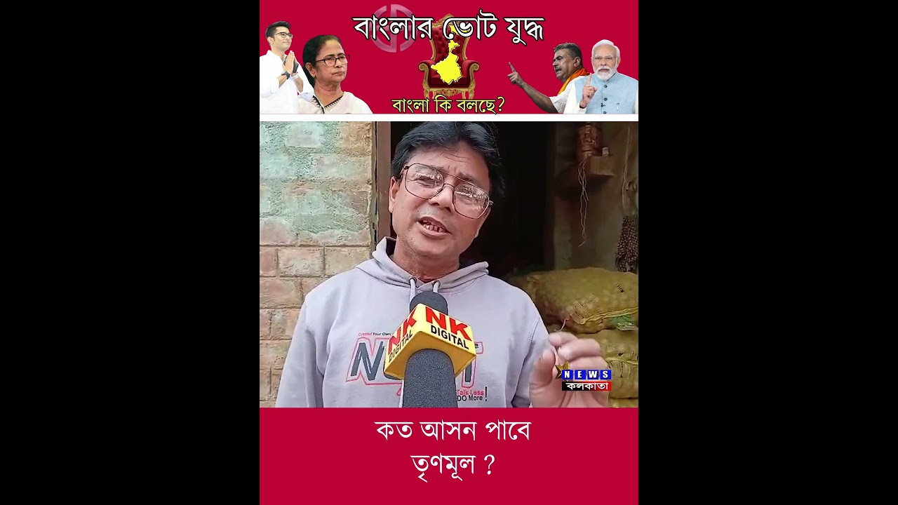 TMC কত আসন পাবে ? Election 2026 #tmc #bjp #mamatabanerjee #abhishekbanerjee #bengali