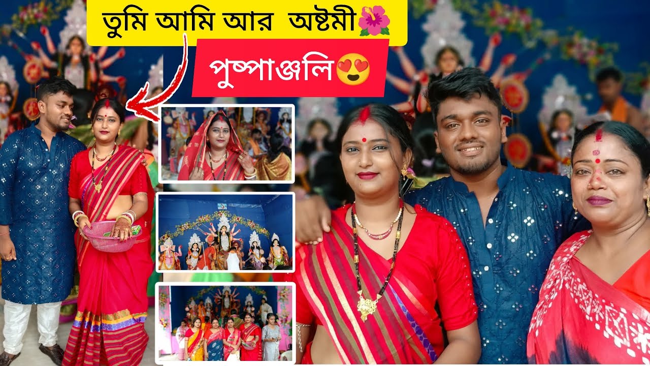 অষ্টমী পুষ্পাঞ্জলি  দুজনে😍 |Durga pujo vlog | bengli cupal vlog. #trending #bengalivlog #vlog 