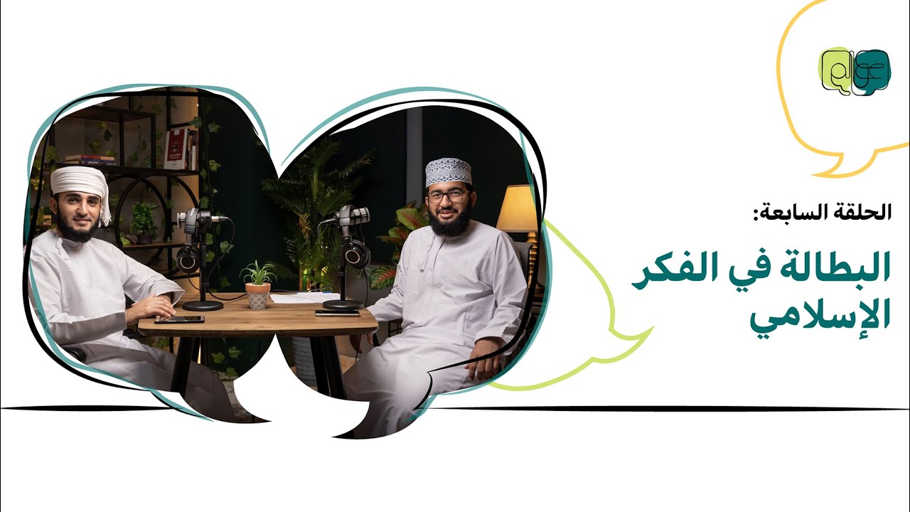 7# البطالة في الفكر الإسلامي مع الشيخ علي بن سليمان الجهضمي / بودكاســت عــوالــم