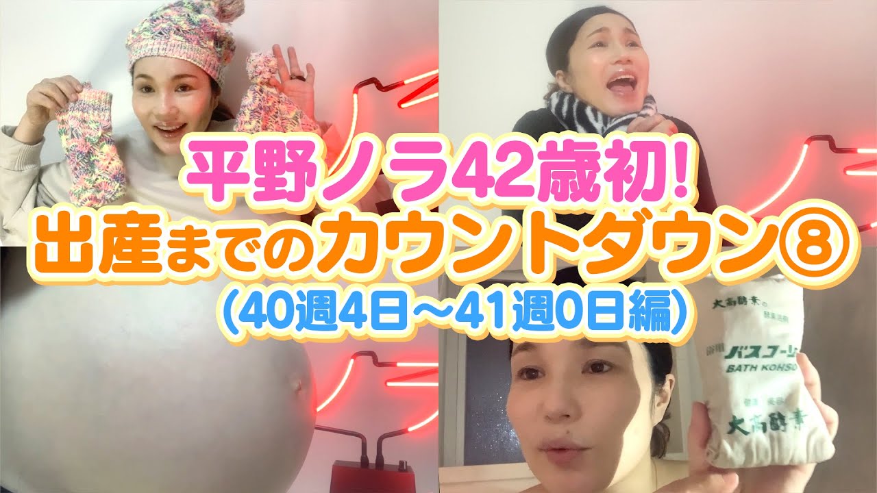 【平野ノラ42歳初】バブ子出産！までカウントダウン⑧（40週4日〜41週0日編）