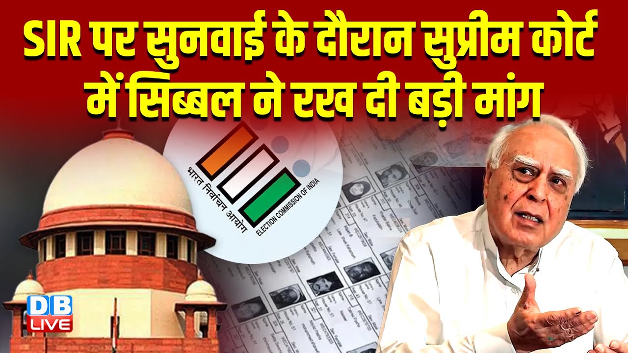 SIR पर सुनवाई के दौरान Supreme Court में Kapil Sibal ने रख दी बड़ी मांग | Chunav Aayog | bjp |#dblive